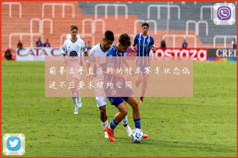 前拳击手直言科纳特本赛季状态低迷不应要求续约合同