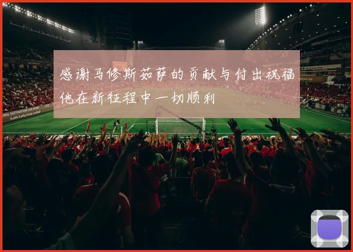 感谢马修斯茹萨的贡献与付出祝福他在新征程中一切顺利