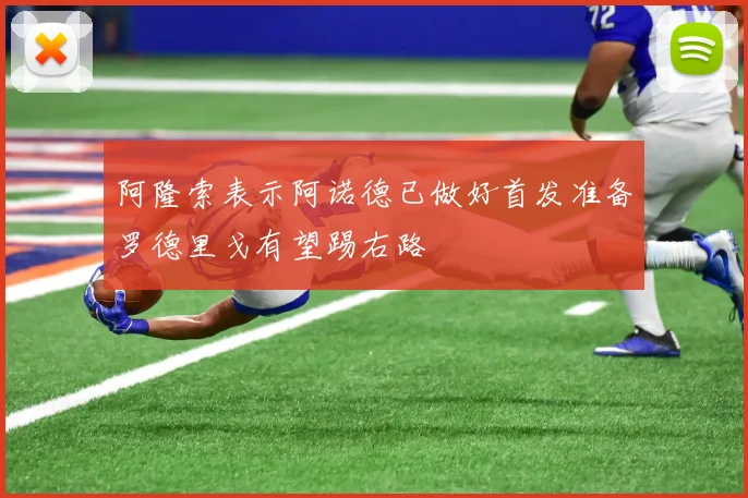 阿隆索表示阿诺德已做好首发准备罗德里戈有望踢右路