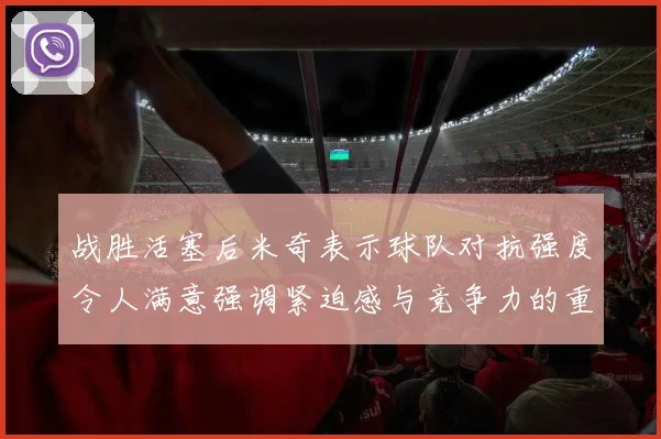 战胜活塞后米奇表示球队对抗强度令人满意强调紧迫感与竞争力的重要性