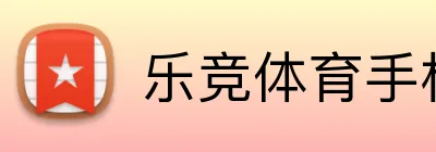 乐竞体育手机版官网 logo