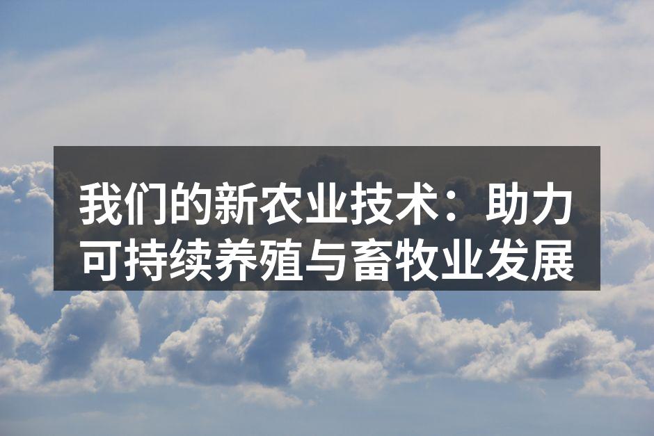 我们的新农业技术：助力可持续养殖与畜牧业发展