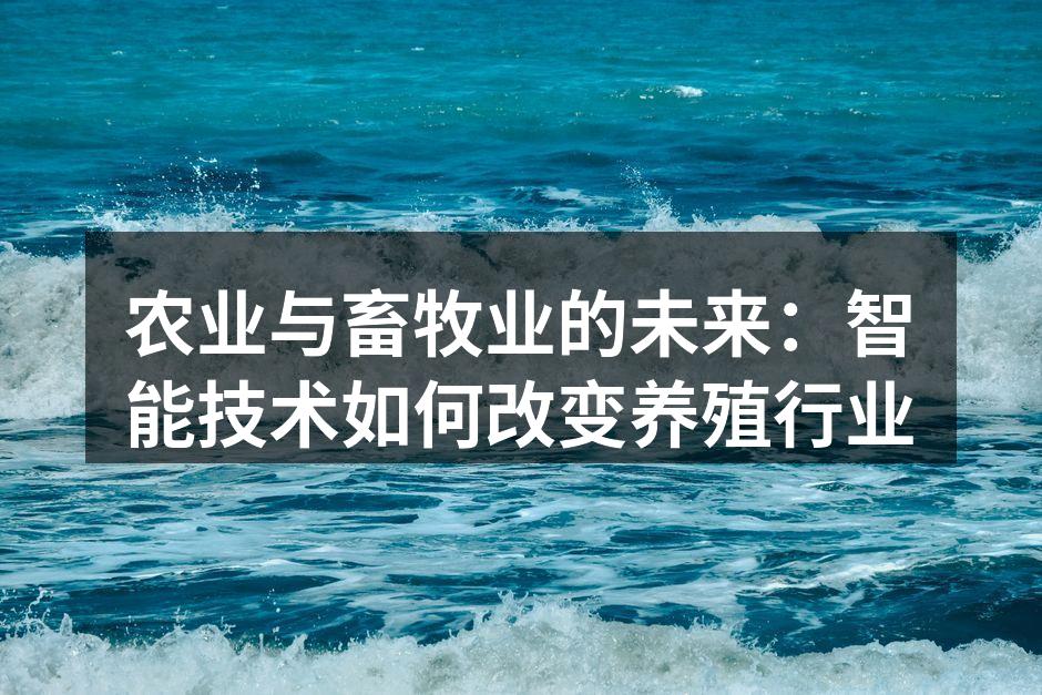 农业与畜牧业的未来：智能技术如何改变养殖行业